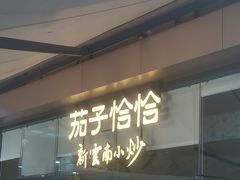-茄子恰恰·新云南小炒(钱王街店)