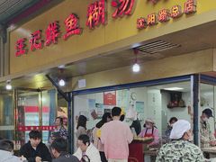 -汪记鲜鱼糊汤粉(沈阳路总店)