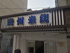 门面-贵州米线(童家巷店)