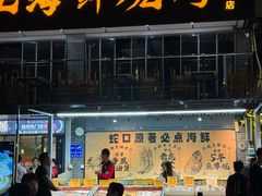 -蚝老板海鲜烧烤大排档(码头店)