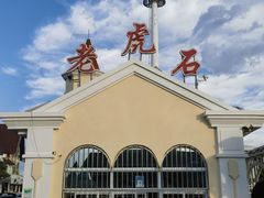-老虎石海上公园
