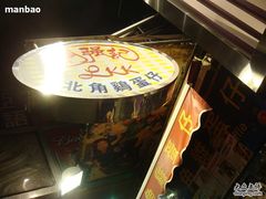 北角鸡蛋仔招牌-利强记北角鸡蛋仔(弥敦道店 )