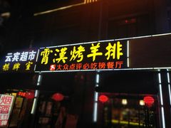 门面-霄汉牛三鲜湖北砂锅菜(万松园2店)