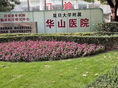 -复旦大学附属华山医院(总院)
