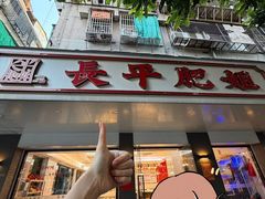 -长平肥姐白粥·海鲜打冷