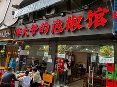 -李大爷的泡椒馆(冉家坝店)