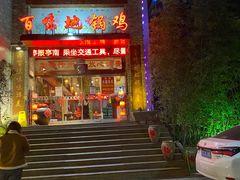 门面-百味地锅鸡(财校分店)