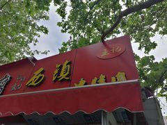 门面-王记西鎮电烤肉(汶上路店)