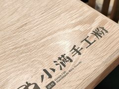 -小满手工粉(上海新世界城店)
