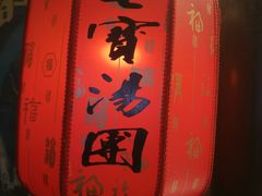 -七宝老街汤团(上海世纪汇广场店)