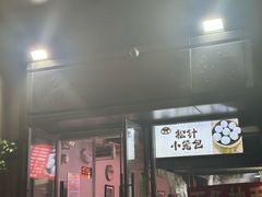 -舒小笼松针小笼包