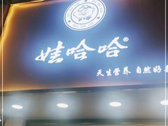 门面-娃哈哈·奶茶(武林店)