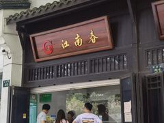 -江南春(解放路店)