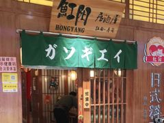 门面-魟阳日式料理(庆春店)