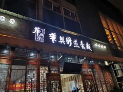 门面-华兴街煎蛋面(总店)