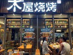 门面-木屋烧烤(坂田天安云谷店)