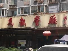 门面-马凯餐厅(长椿街店)