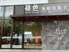 门面-初色海鲜自助(朝阳北路店)
