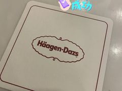 -哈根达斯(皇庭店)