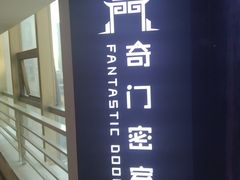 -奇门密室(五一新干线店)
