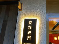 -庆春朴门