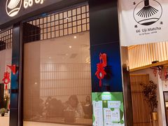 -六六·抹茶66’s SALDessert(保利时光里店)