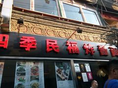 -四季民福烤鸭店(前门廊房二条店)