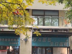-特思甜蛋糕甜点(大兴龙湖天街店)