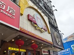 -庐州太太(鼓楼店)