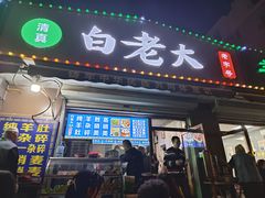 -白老大羊杂碎稍麦