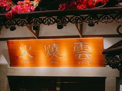 门面-浩海火烧云傣家菜(京广店)