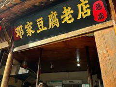 -邓家豆腐老店(总店)