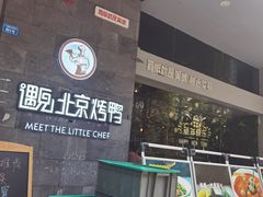 -遇见小厨·北京烤鸭·江湖菜·川菜(广福桥店)