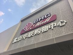 -北京华联购物中心(天通苑店)