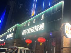 -额尔敦传统涮(公园西路店)