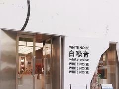 -白噪音White Noise·798概念店