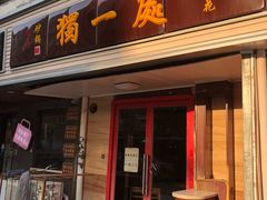 门面-三鞭一花·独一处·元英砂锅(海光寺店)