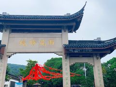 -雨花胜境
