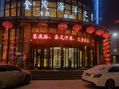 -海洋之星休闲汗蒸浴场