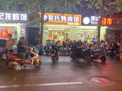 -裴氏烤肉馆(山羊店)