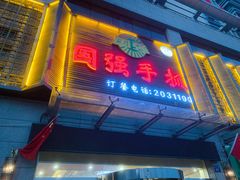 门面-国强手抓(北京西路店)