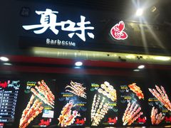 门面-真味老火锅