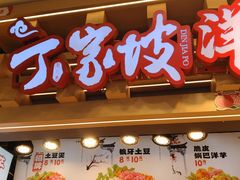 -丁家坡洋芋·观音桥好吃街A区(全国总店)