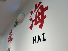 -濠轩阁特色生蚝火锅总店