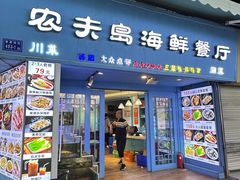 -醉壹号海鲜大排档·老厦门特色菜(厦门美食地标店)