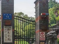-伯先公园