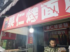 门面-小魏哥果仁烤面筋