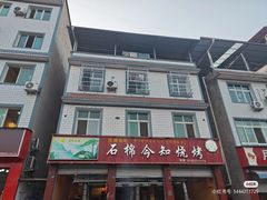 -石棉今知烧烤(总店)