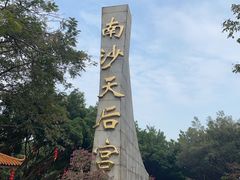 -南沙天后宫景区