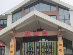 -双山岛风景区